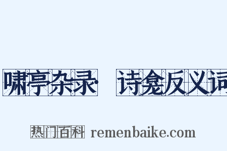 啸亭杂录·诗龛反义词是什么意思的图片
